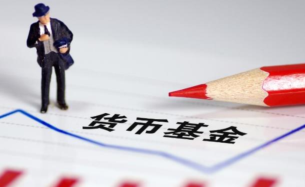 什么是货币基金？一文读懂货币基金