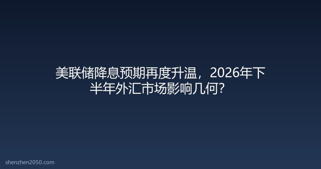 美联储降息预期与外汇市场
